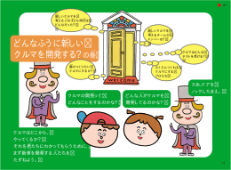 どんなふうに新しい クルマを開発する？の巻