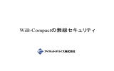 WiB-Compactの無線セキュリティ