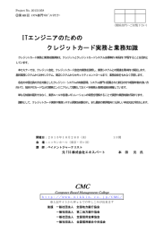 ITエンジニアのための クレジットカード実務と業務知識