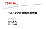 ヘルスケア事業戦略説明会