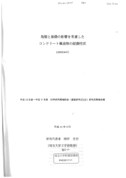 地盤と基礎の影響を考慮、した コンクリート構造物の耐震性状