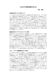 これまでの研究成果のまとめ