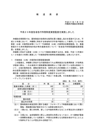 報 道 発 表 平成20年度各省各庁所管財産実態監査を実施しました