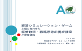 経営シミュレーション・ゲームと組み合わせた経営数字・戦略思考の養成