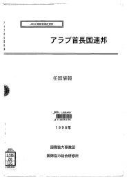 アラブ首長国連邦 - JICA報告書PDF版