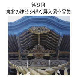 東北の建築を描く展入選作品集 - 東北工業大学 工学部 建築学科