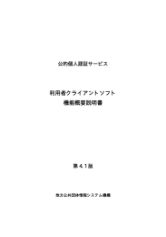 利用者クライアントソフト 機能概要説明書