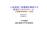 人気凋落？新展開を模索する 欧米ビジネススクール：