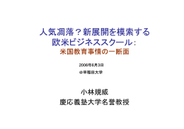 人気凋落？新展開を模索する 欧米ビジネススクール：