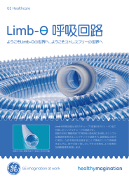 Limb-O 呼吸回路