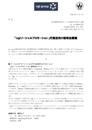 「ngiソーシャルプロモーション」代理店向け説明会開催