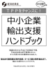 中小企業輸出支援ハンドブック