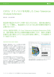 CETOL™ テクノロジを利用した Creo® Tolerance Analysis