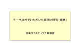 スライド 1 - 日本プラスチック工業連盟