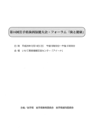 第16回岩手県歯科保健大会・フォーラム「歯と健康」開催要項