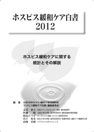 全文 - 日本ホスピス・緩和ケア研究振興財団