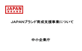 JAPANブランド育成支援事業について