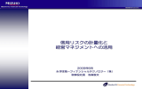 信用リスクの計量化と 経営マネジメントへの活用