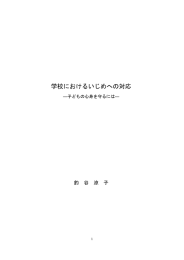 学校におけるいじめへの対応