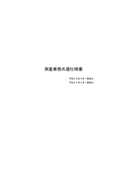 測量業務共通仕様書