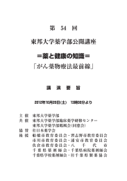 東邦大学薬学部公開講座 ＝薬と健康の知識＝ 「がん薬物療法最前線」