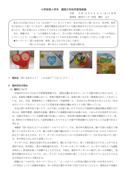 思いを伝えよう～心元気アートをつくろう～【指導案】