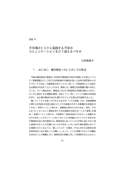 不可視のリスクに起因する不安の コミュニケーションをどう捉えるべきか