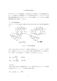 第12章：12_CMOS演算増幅器