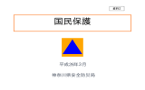 国民保護 - 神奈川県