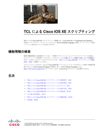 TCL による Cisco IOS XE スクリプティング