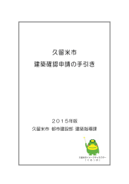 久留米市 建築確認申請の手引き