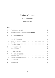 “Packetris”について