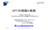 KPTの理論と実践効果 - 日本プロジェクトマネジメント協会