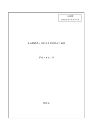 愛知県酪農・肉用牛生産近代化計画書 [PDFファイル／291KB]
