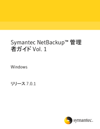 Symantec NetBackup™ 管理者ガイド Vol. 1: Windows