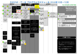 スタジオ・プール プログラムスケジュール 2016年10月～12月