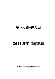 な～に谷っ戸ん田 2011 年度 活動記録