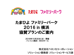 たまひよファミリーパーク2016 in 横浜
