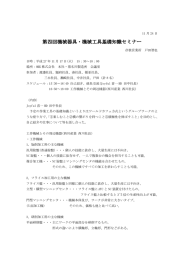 第四回機械器具・機械工具基礎知識セミナー 第四回機械器具・機械工具