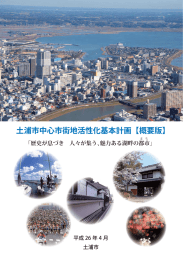 土浦市中心市街地活性化基本計画【概要版】