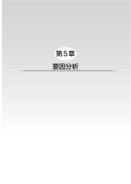 第5章 要因分析（51～54P）