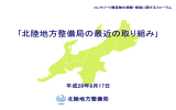 北陸地方整備局の最近の取り組み - コンクリートメンテナンス協会