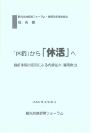 『休暇』から『休活』へ - 公益財団法人日本生産性本部