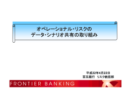 オペレーショナル・リスクの データ・シナリオ共有の取り組み