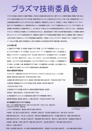 主な対象分野 現在の調査専門委員会 本年度開催予定のプラズ 研究会
