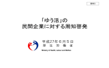 「ゆう活」の 民間企業に対する周知啓発