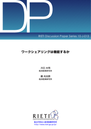 ワークシェアリングは機能するか - RIETI