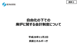 資料3 自由化の下での廃炉に関する会計制度について