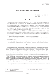 住宅の局所換気技術に関する研究開発