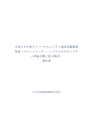 平成26年度サイバーセキュリティ経済基盤構築 事業